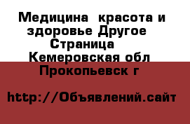 Медицина, красота и здоровье Другое - Страница 2 . Кемеровская обл.,Прокопьевск г.